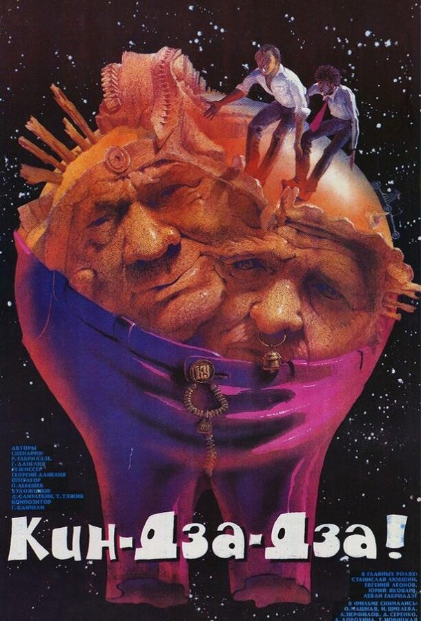 Фильм Кин-дза-дза! (1986) смотреть онлайн